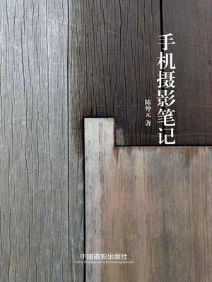 cover image of 手机摄影笔记